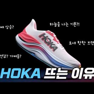 나이키, 아디다스를 위협하는 신발 브랜드 | 요즘 MZ 세대들이 사랑하는 러닝화 호카 HOKA
