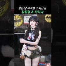 같은 시기에 컴백한 장원영 카리나 실물 #WONYOUNG #KARINA