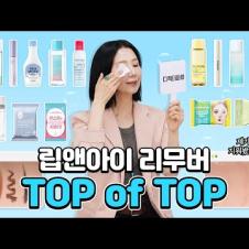 립앤아이 리무버 '이거' 쓰세요! 17종 구매, 이제 없으면 안되는 디파 또살템은? I Best Lip & Eye Removers by Directorpi