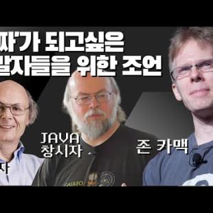 전설의 프로그래머 형님들의 '찐' 개발 훈수