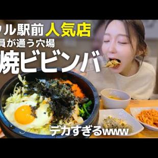 文化に対する態度ひとつで不味くなる⁉️ソウル駅前の韓国人に人気のデカ全盛り石焼ビビンバ【韓国グルメ/モッパン】