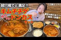 超穴場‼️例のあのお店のすぐ隣でキムチチゲ&ドンカスが大当たり✨安いのに割引まで🥹コスパ最強セット【韓国グルメ】【モッパンvlog】