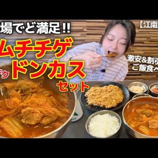 超穴場‼️例のあのお店のすぐ隣でキムチチゲ＆ドンカスが大当たり✨安いのに割引まで🥹コスパ最強セット【韓国グルメ】【モッパンvlog】
