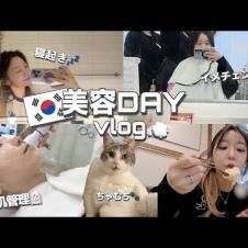 美肌の秘密㊙️一日密着美容vlog！肌管理して美容室でイメチェンして買い物して大満足【韓国/日常】