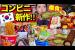 韓国コンビニ新作、どうした⁈全部美味しすぎてテンション爆上がり爆食!【韓国グルメ】【モッパンvlog】