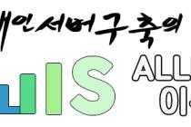 제가 운영하는 사이트 중 하나인 ALLIIS.com 을 접을 생각입니다.