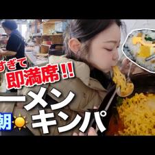 龍山駅で早朝ラーメンキンパ‼️人気すぎて開店直後満席はさすがにビビる【韓国グルメ】【モッパンvlog】