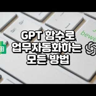 챗GPT 함수로 이런것도 된다구? 업무 자동화 총정리!!