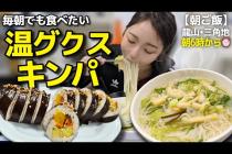 地元民が通う朝6時の老舗、毎朝でも食べたい温グクスとキンパ【韓国グルメ/龍山・三角地】【モッパンvlog】