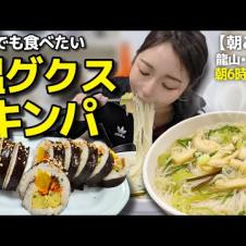 地元民が通う朝6時の老舗、毎朝でも食べたい温グクスとキンパ【韓国グルメ/龍山・三角地】【モッパンvlog】