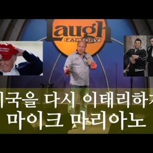 (스탠드업 코미디) 미국을 다시 이태리하게 - 마이크 마리아노 (한글자막)