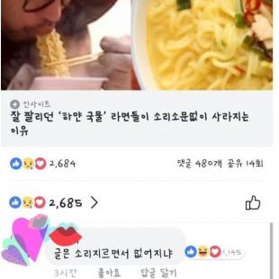 잘 팔리던 하얀 국물 라면들이 소리없이 사라지는 이유