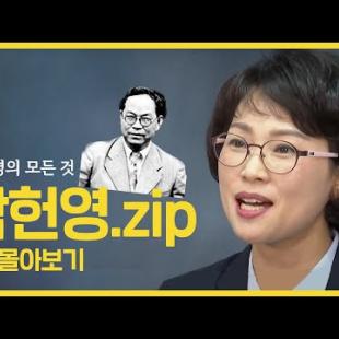 [몰아보기] 20세기 한반도 최고의 모략가, 박헌영은 누구인가?