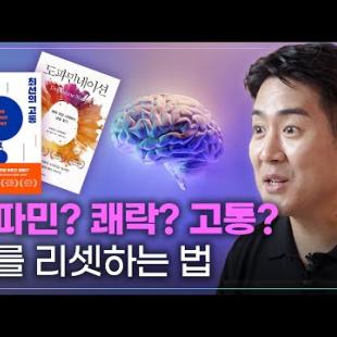 내 삶이 더 나아지고 싶다면 고통을 선택해야한다? [고통의 과학]