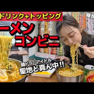 韓ドラ聖地ど真ん中！放送局横のラーメンコンビニが無料ドリンク＋神トッピングで最高すぎ【韓国グルメ】【モッパンVlog】