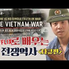 역사 덕후 필수관람🔎 넷플릭스 다큐 [베트남 전쟁]ㅣ켄 번스, 다큐멘터리 | 조승연작가