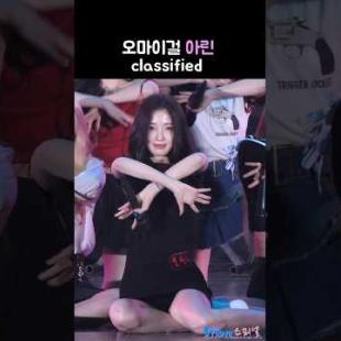 [오마이걸] 블랙&화이트 아린 🎶classified