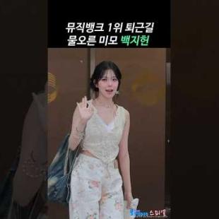 1위하고 울고 나온 프로미스나인 백지헌 미모 #JIHEON