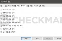 Appcheck 업데이트 : 클리너 기능 추가