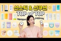 (*Eng) NO번들거림! 2025 선스틱, 선쿠션 1위는? 🥇지성, 건성, 민감성, 워터프루프, 온가족템 추천 by 디렉터파이 I Best Sunscreens