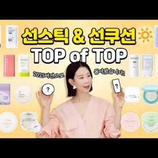 (*Eng) NO번들거림! 2025 선스틱, 선쿠션 1위는? 🥇지성, 건성, 민감성, 워터프루프, 온가족템 추천 by 디렉터파이 I Best Sunscreens