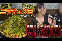 噂の超大盛りニラチュクミ‼️ビジュ爆発最高なのに…店で恐怖体験。ストーカー被害、トラウマ【韓国グルメ】【モッパンvlog】