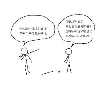 원수와 약속 잡기