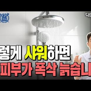 피부 좋은 사람들은 이렇게 샤워합니다