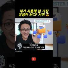 내가 사용해 본 가장 유용한 MCP 서버 😎