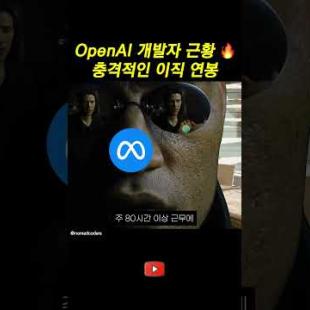 OpenAI 개발자 근황 #개발자유머