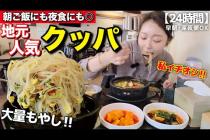 私イチオシ‼️朝の空腹に沁みる😭深夜もOK、24時間地元民に愛される、もやしクッパ‼️【韓国グルメ】【モッパン】