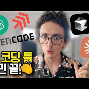 커서? 클로드? AI 코딩 툴 결정해드림!