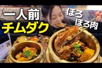 一人旅でチムダク諦めてた人🤚🏻ここならいける。お肉ほろほろ、優勝。＋隠れ家地下カフェ【韓国グルメ】