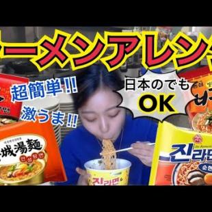 【韓国ロス】ラーメンあればOK！鍋も何もいらない、洗い物もでない超美味しいアレンジレシピ！【モッパン】