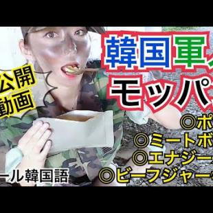 【未公開動画】オール韓国語！韓国の本物の軍服着て、軍人コスプレ(?)して外で軍隊飯を食べてコンビニ行く【モッパン】