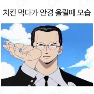 치킨 먹다가 안경 올릴때 모습