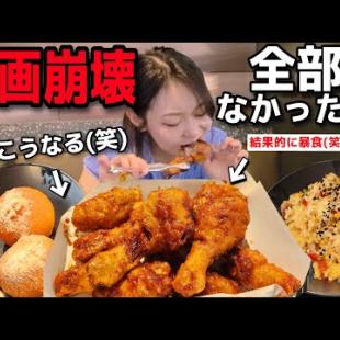 企画崩壊(笑)キョチョンチキンで紹介したいもの全部なかったから食べたい物全部食べたろ【韓国グルメ】【モッパンvlog】