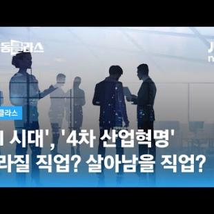 'AI 시대' 사라질 직업? 살아남을 직업? (박정호 교수)