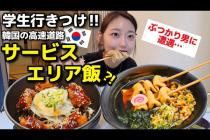 🇰🇷学生行きつけ、コスパ・質・量・店内、完璧なんだけど。韓国でぶつかり男に遭遇した(笑)【韓国グルメ】【モッパンvlog】