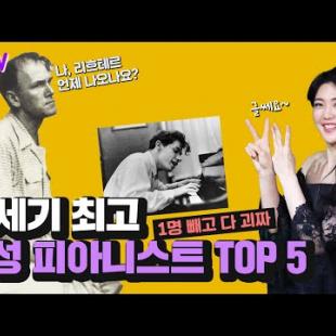 👨🏻‍🦰20세기 최고 남성 피아니스트 TOP 5 - 2편 | 🎹 리흐테르, 굴드 그리고 또 누가 있을까 | 안인모의 클래식 해설