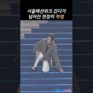 서울패션위크 갔다 넘어진 중증외상센터 천장미 #하영