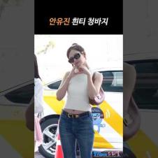 안유진 흰티 청바지 공항패션 #YUJIN #IVE