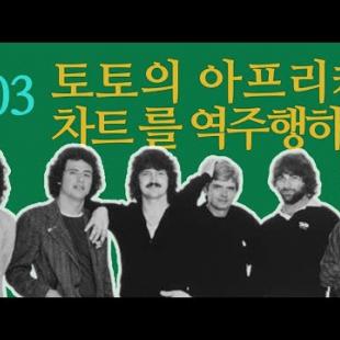 토토의 '아프리카'는 어떻게 조회수 6억5천을 기록하게 되었나?