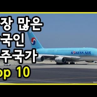 2021년 기준, 한국국적의 재외국민이 가장 많이 거주하고 있는 국가 Top 10