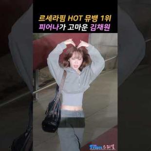 [르세라핌] 뮤뱅 1위한 김채원 퇴근길 #chaewon