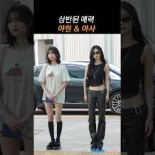 꾸안꾸와 꾸꾸 #아현 #아사 #babymonster #ahyeon #asa