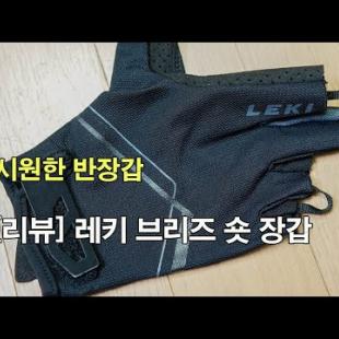 [박영준TV] 시원한 반장갑, 레키 브리즈 숏 장갑 | Leki |