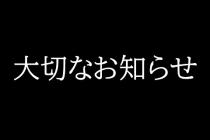 子猫について大切なお知らせがあります...