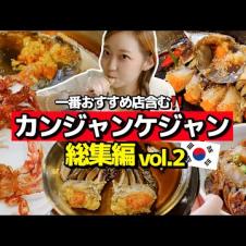 【総集編】韓国で絶対行くべきおすすめカンジャンケジャン🦀のお店も含めて飯テロどうぞ！【韓国グルメ】【モッパン】