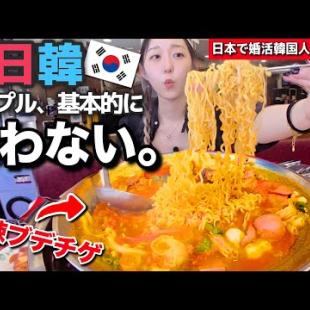 あのね基本的に日韓カップルって合わないの…別れる原因ほぼコレ。炎上中“日本で婚活する韓国人急増"について語る【韓国グルメ/麻辣ブデチゲ】【モッパンvlog】